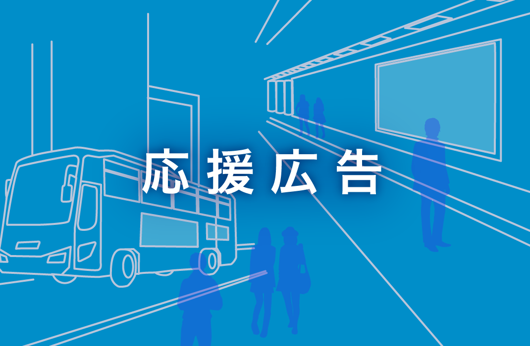 応援広告