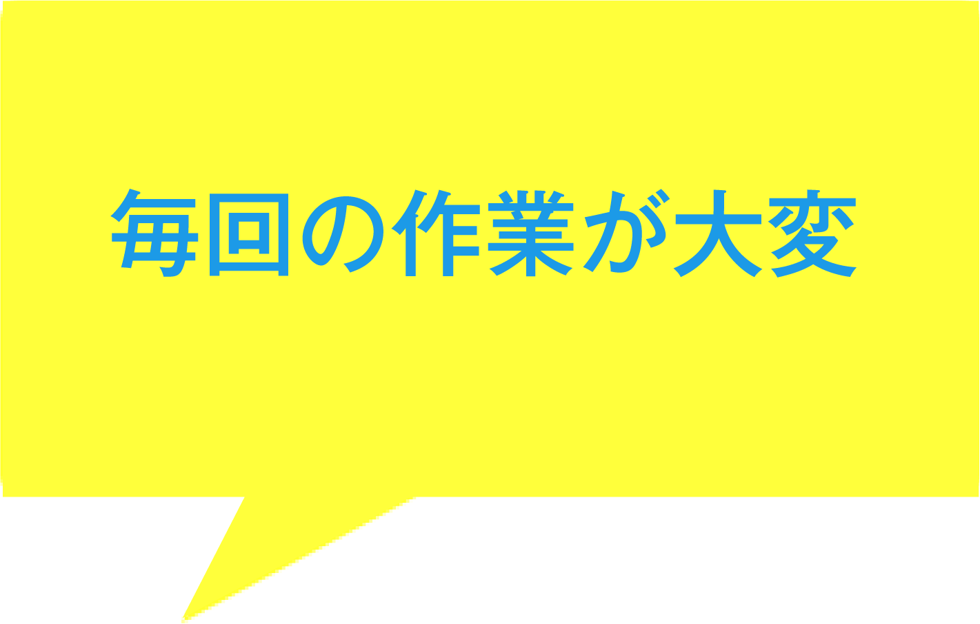 毎回作業が大変