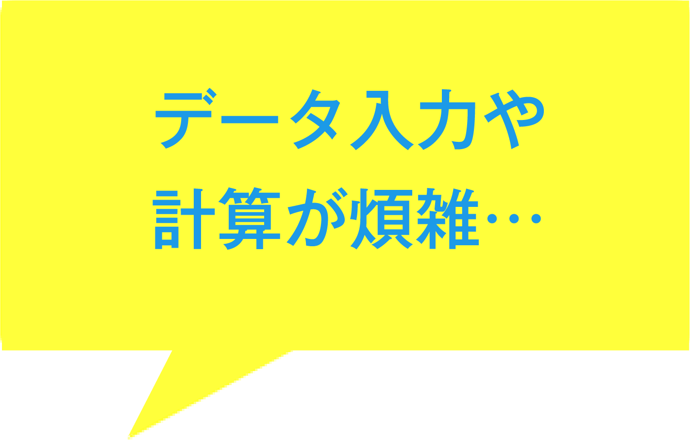 データ入力や計算が煩雑