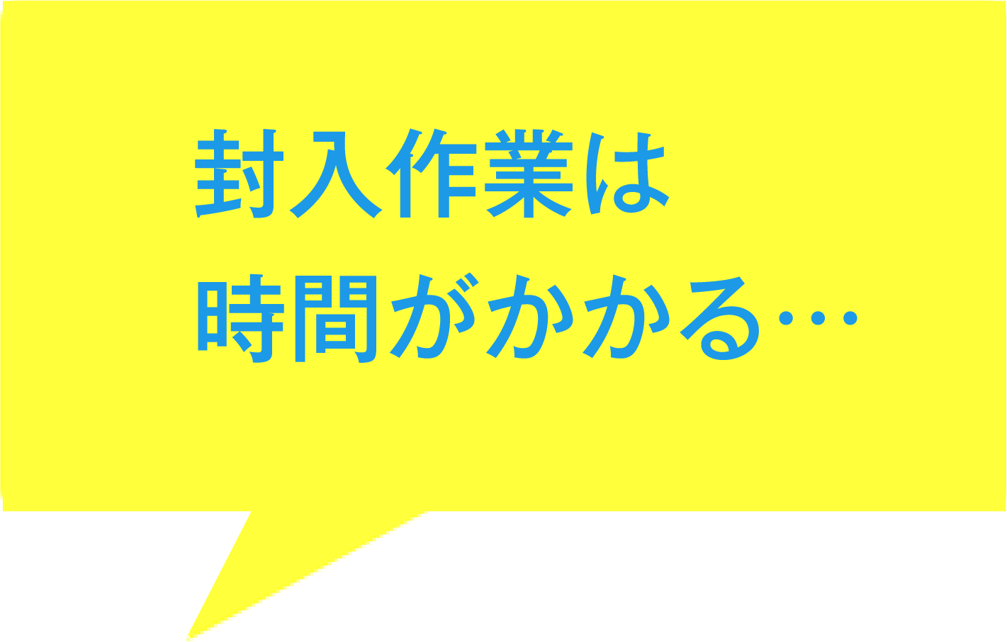 封入作業は時間がかかる