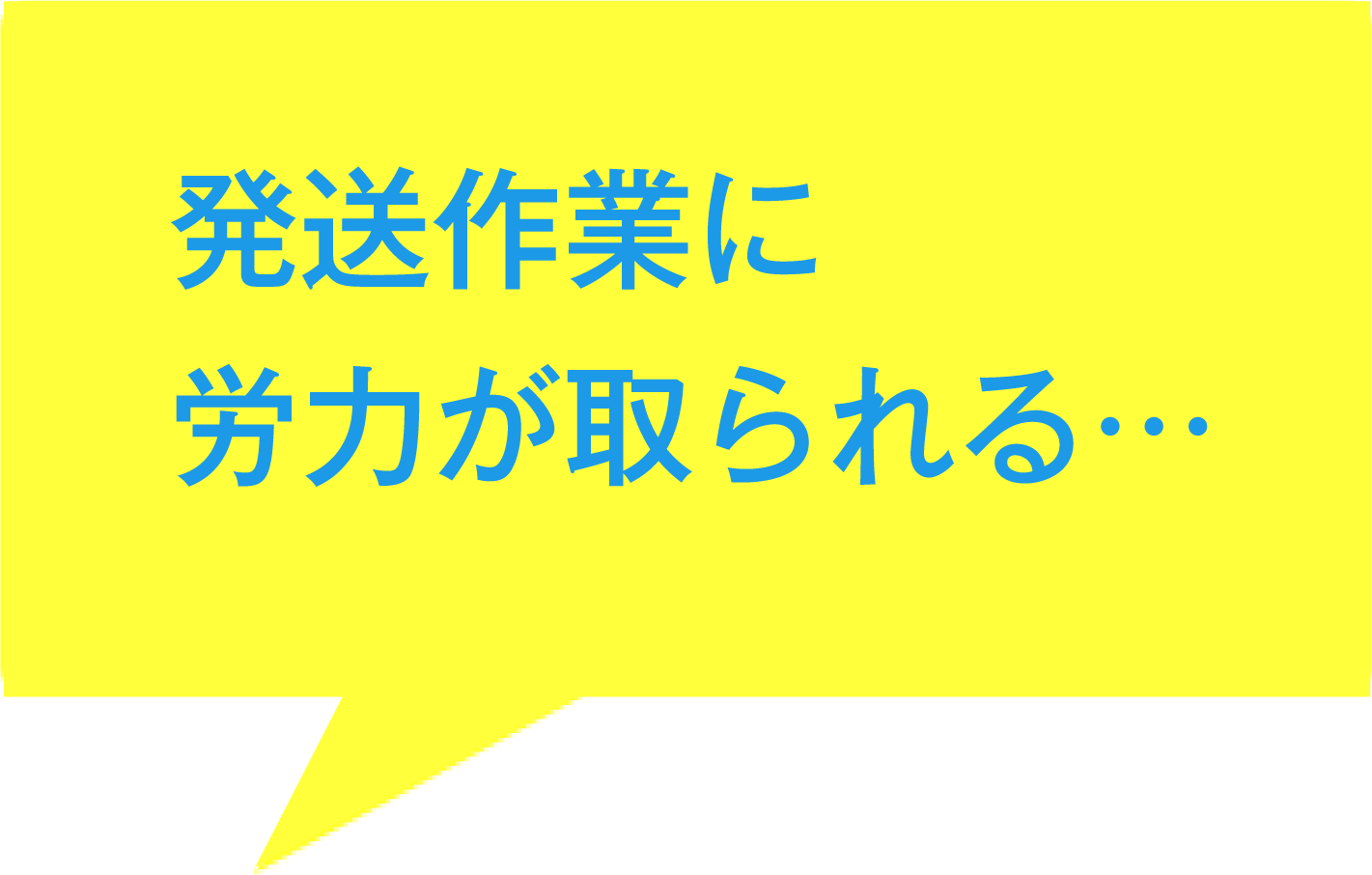 発送作業に時間を取られる