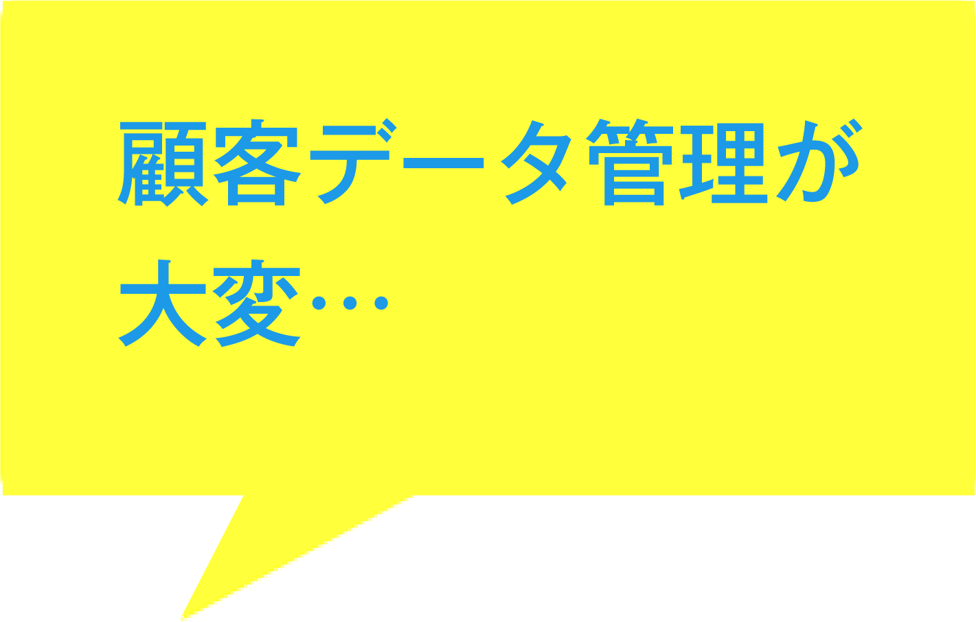 顧客データ管理が大変