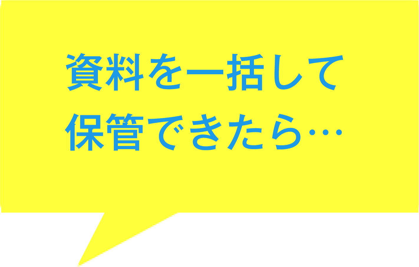 資料を一括して保管できたら