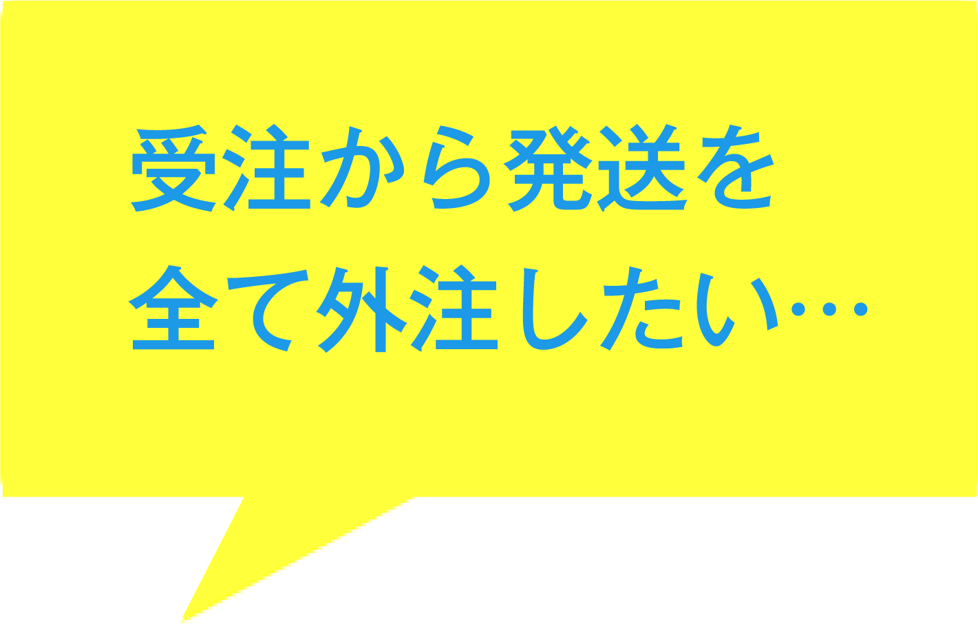 受注から発送をまかせたい